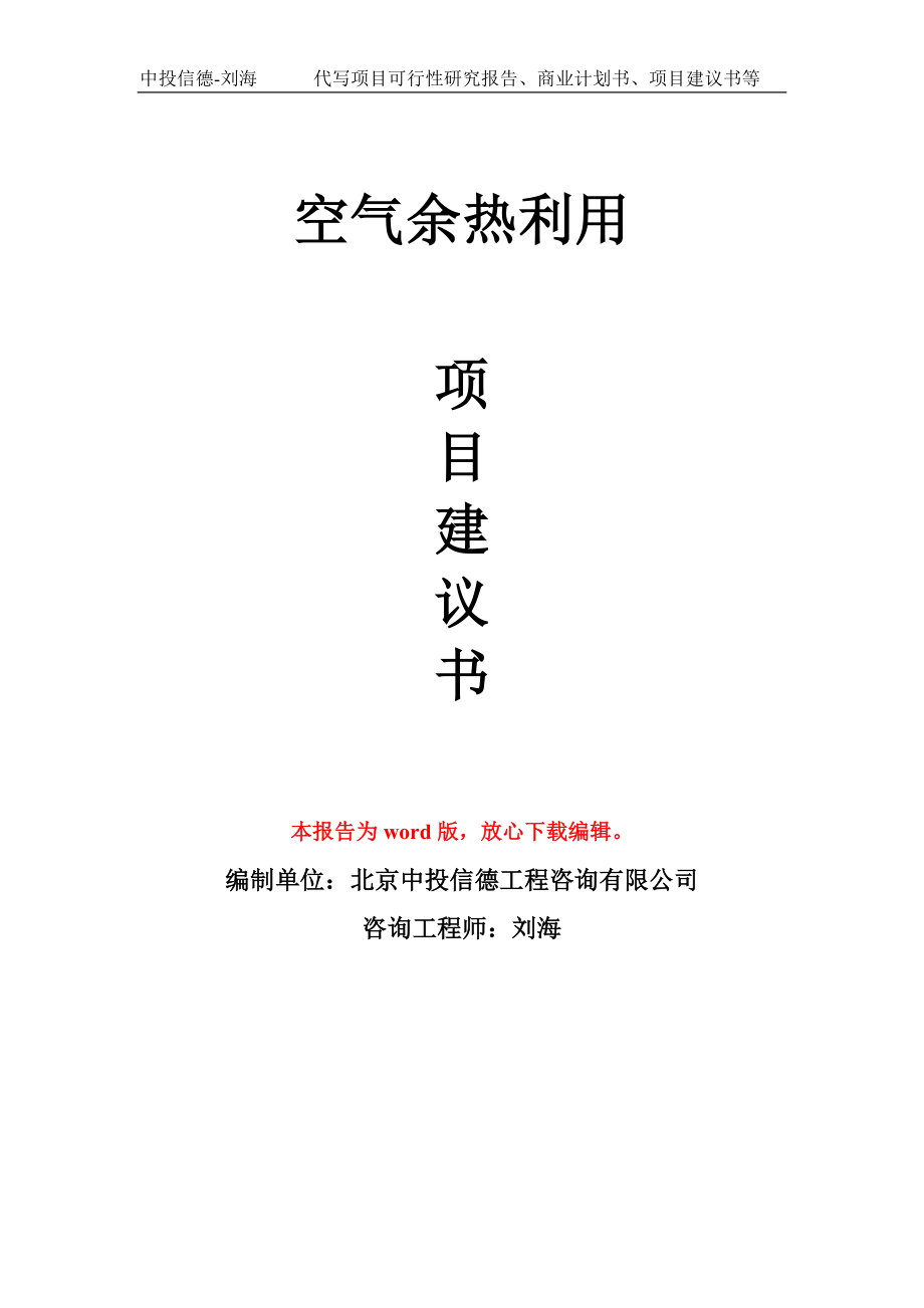 空气余热利用项目建议书写作模板_第1页