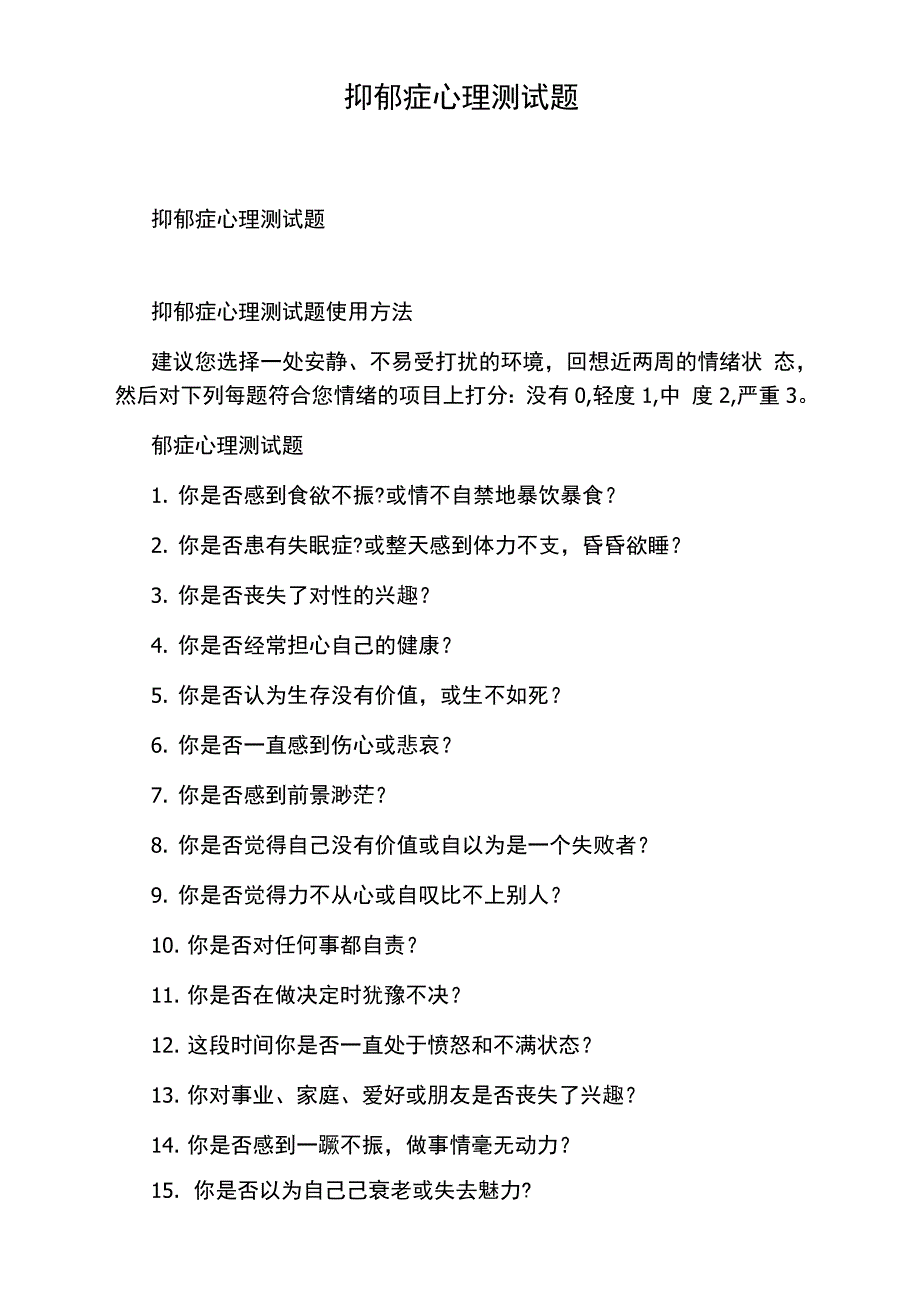 抑郁症心理测试题_第1页