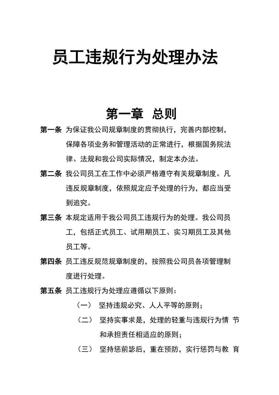 员工违规行为处理办法v1.0_第1页