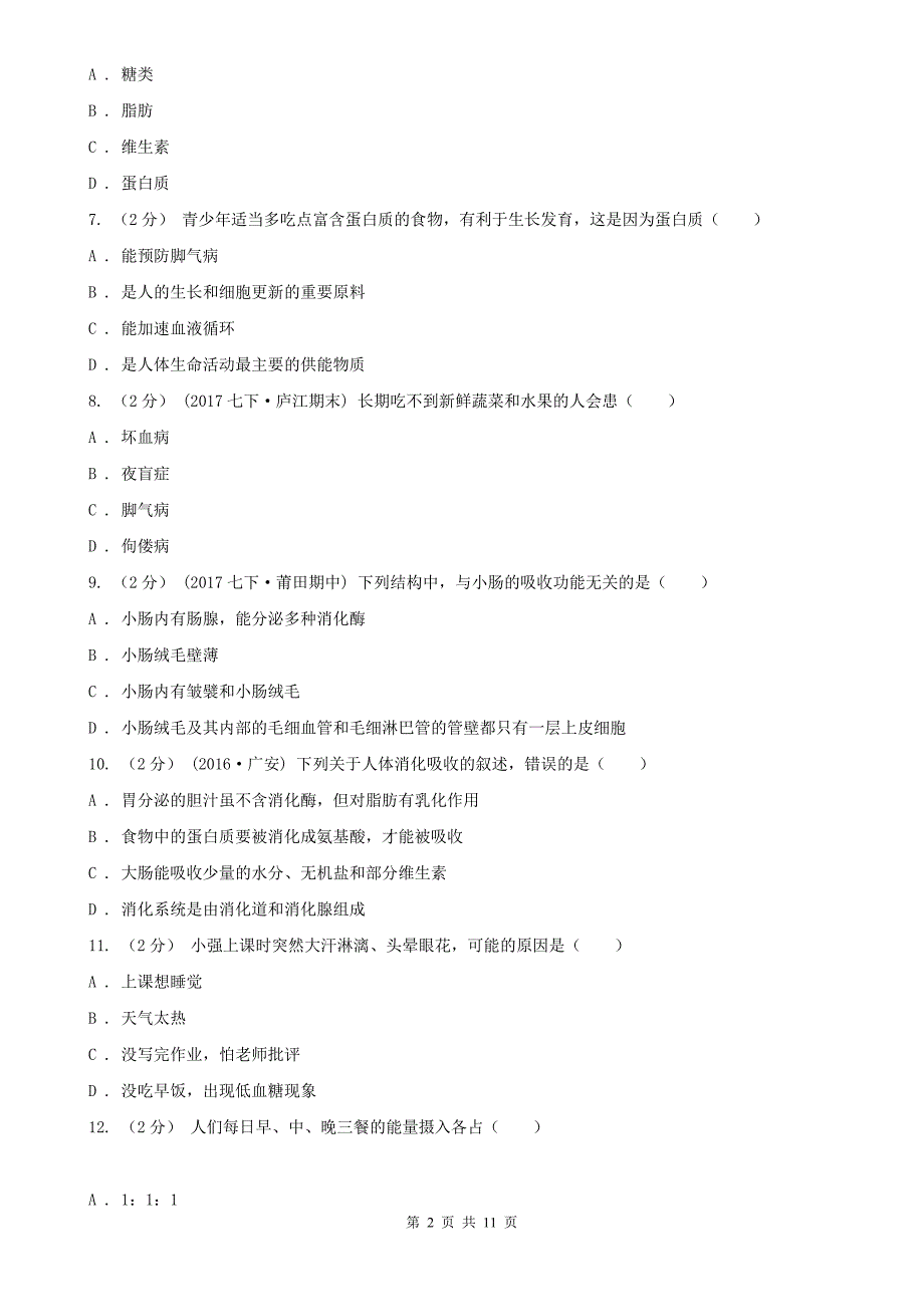 湖北省武汉市2020年七年级下学期期中生物试卷（I）卷_第2页