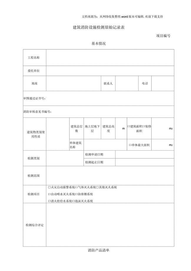 新建建筑消防设施检测原始记录表