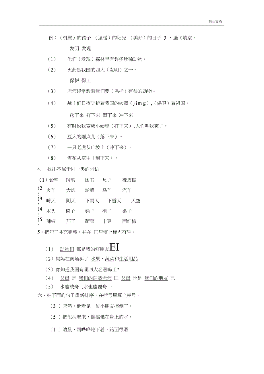 二年级语文第八单元测试题(答案)_第2页