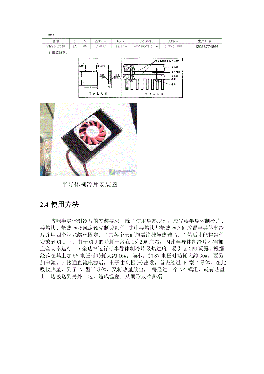 基于半导体制冷片的笔记本电脑、投影仪散热研究_第4页