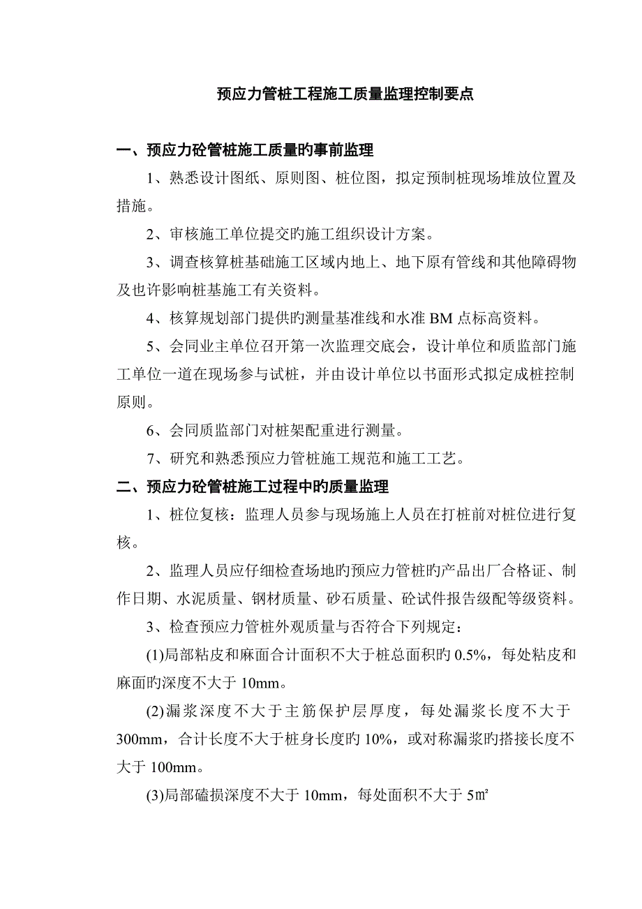 预应力管桩工程施工质量监理控制要点_第1页