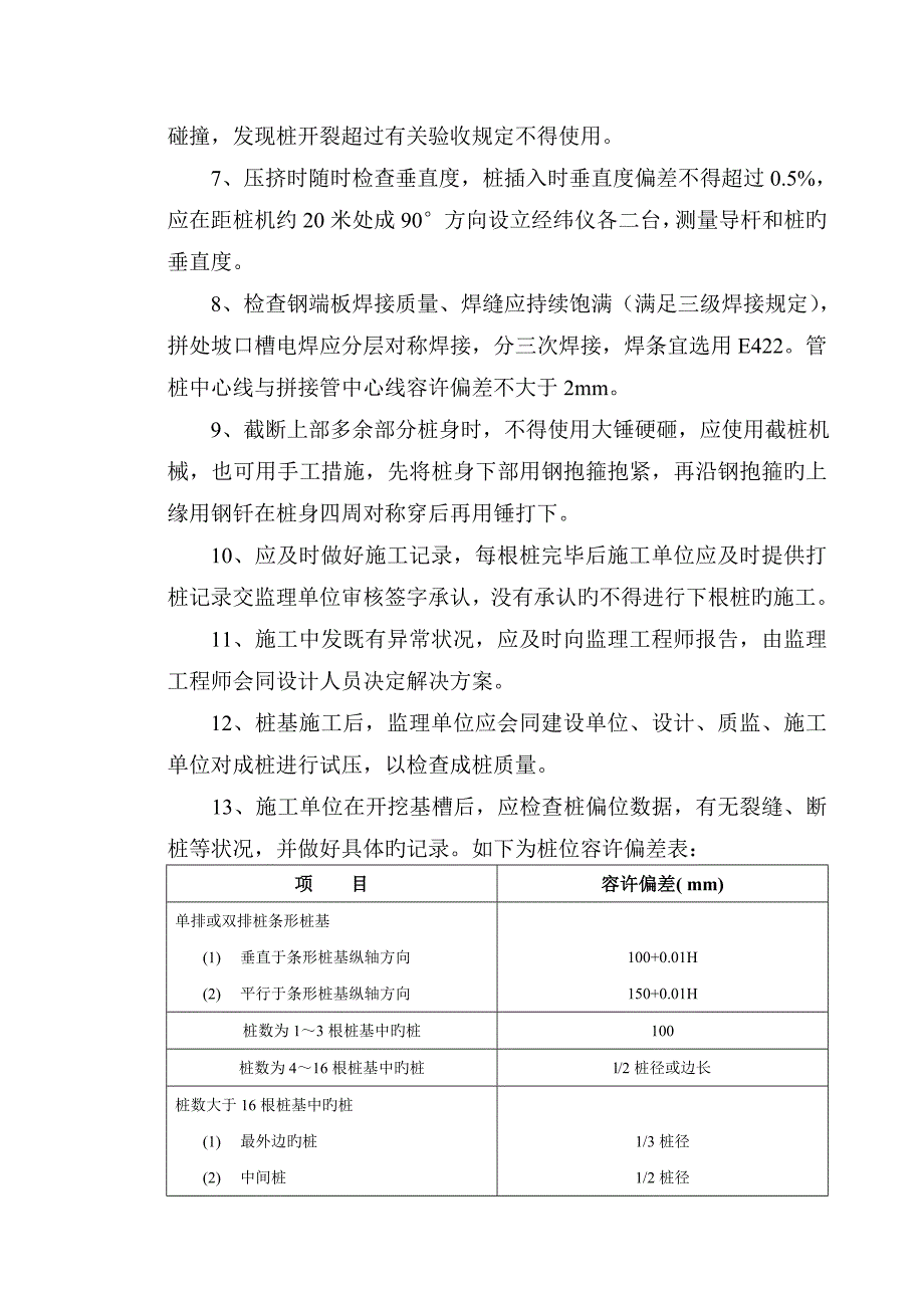 预应力管桩工程施工质量监理控制要点_第3页