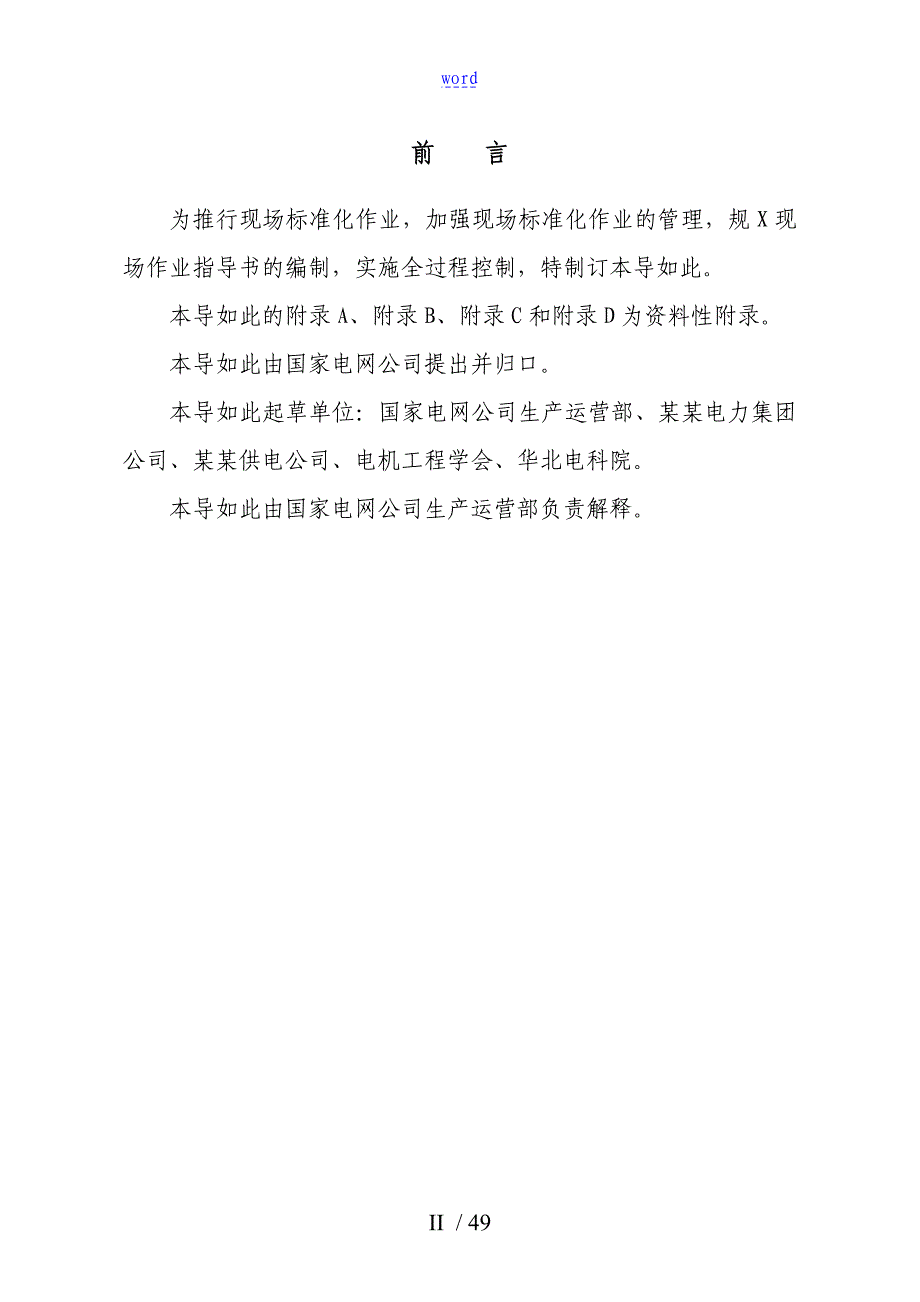 国家电网公司管理系统现场实用标准化作业指导书_第3页