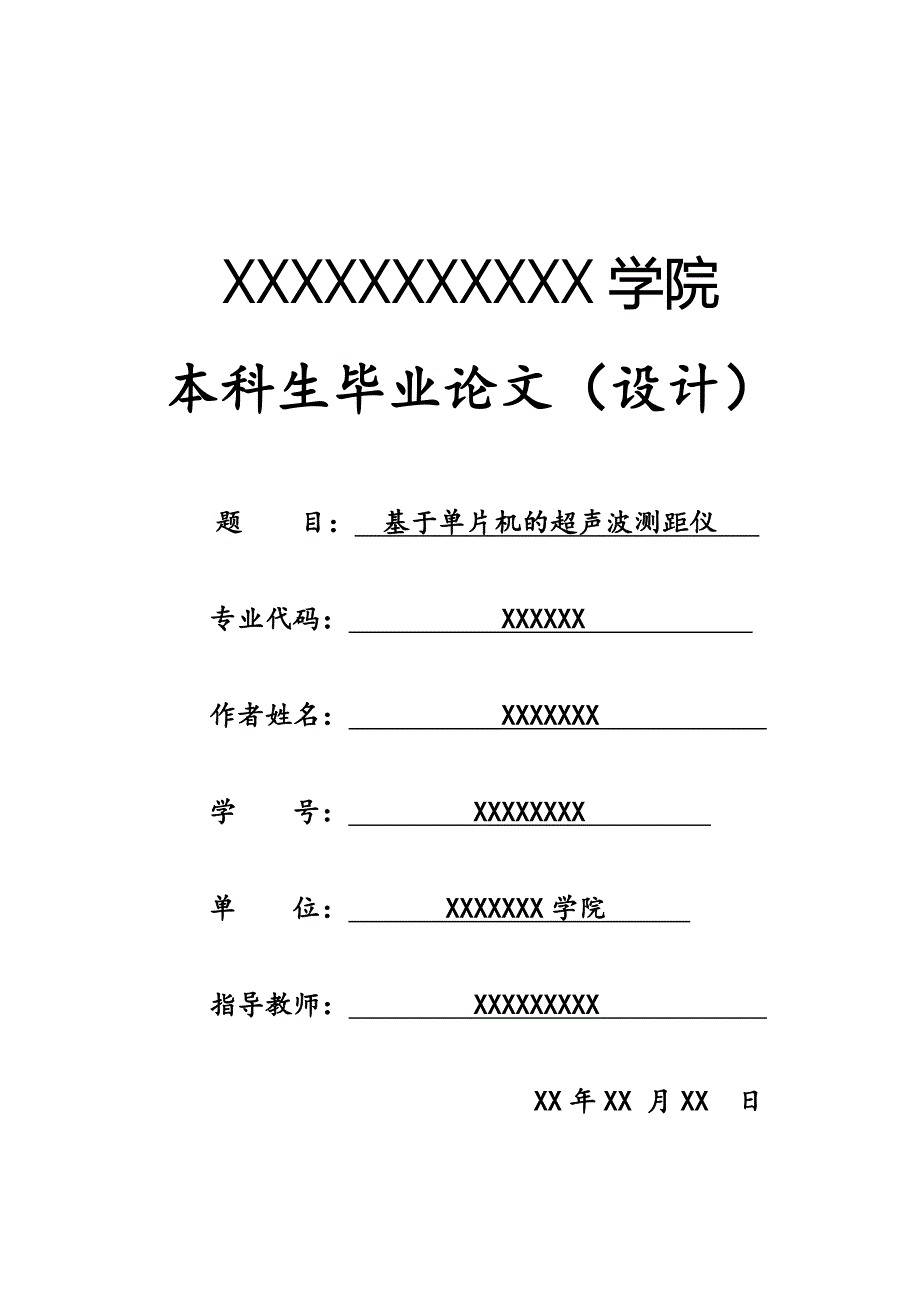 基于单片机的超声波测距仪本科生毕业论文_第1页