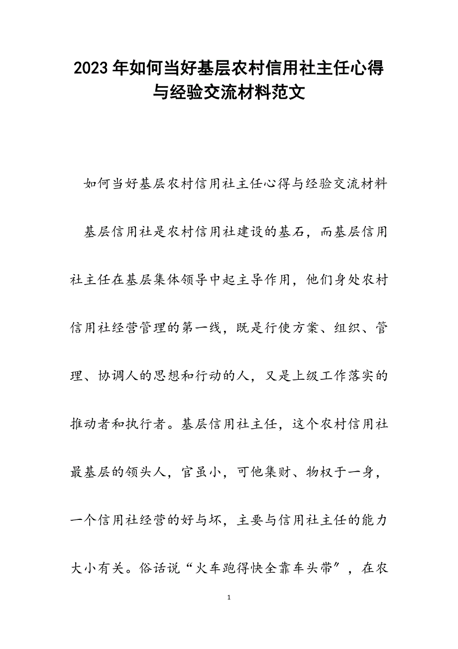 2023年如何当好基层农村信用社主任心得与经验交流材料.docx_第1页