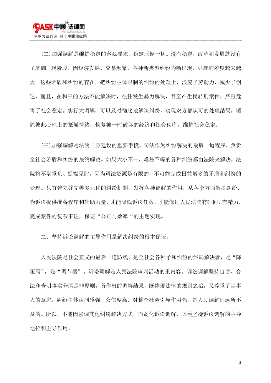 谈法院在大调解建设中的角色与职能.doc_第2页