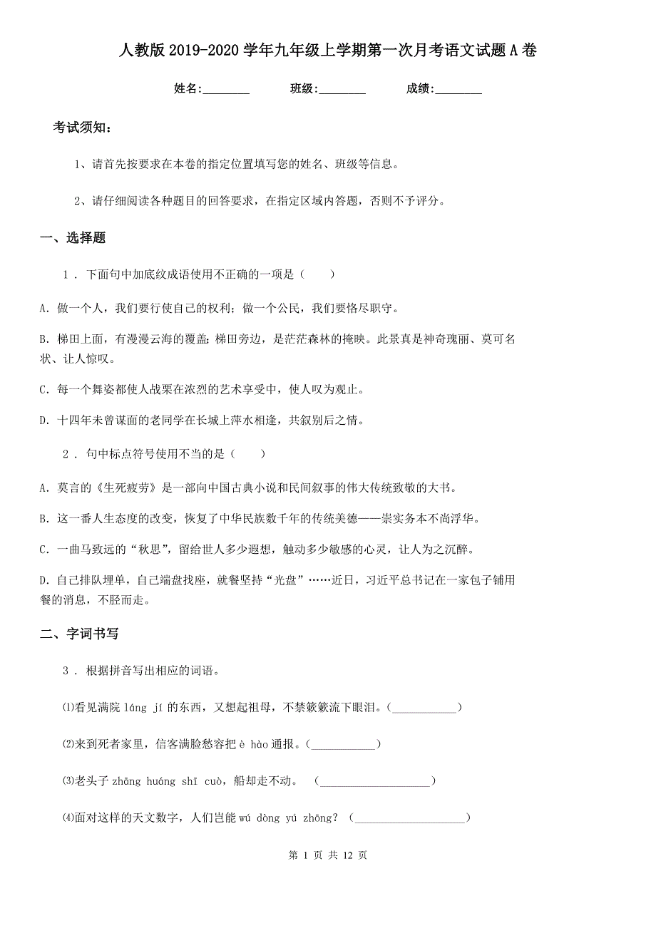 人教版2019-2020学年九年级上学期第一次月考语文试题A卷（模拟）_第1页