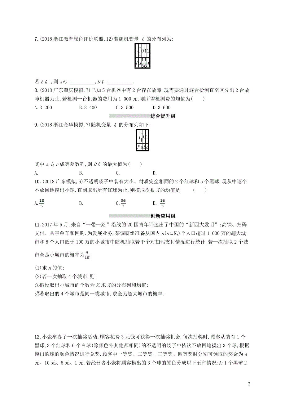 2020版高考数学一轮复习 课时规范练62 离散型随机变量的均值与方差 理 北师大版_第2页