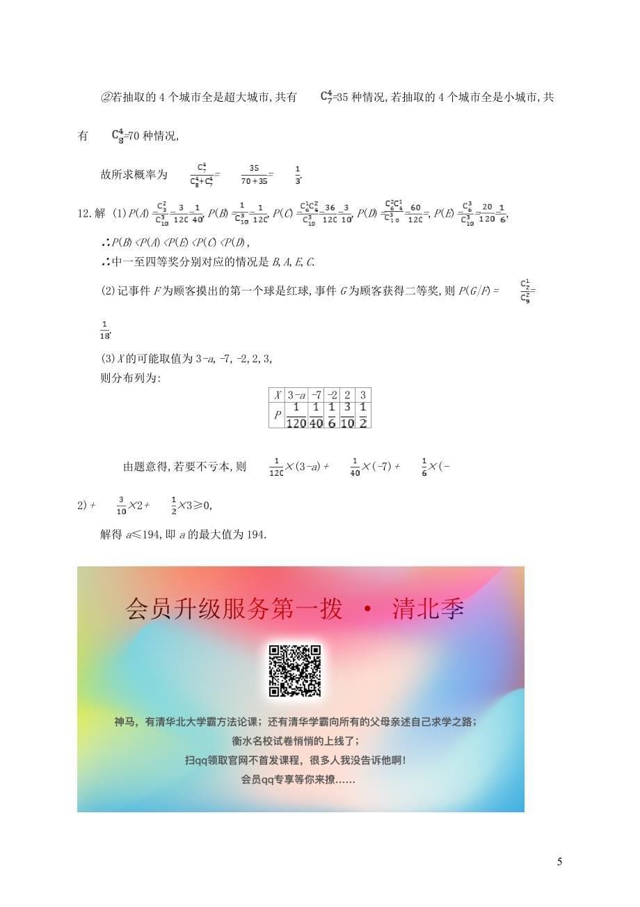 2020版高考数学一轮复习 课时规范练62 离散型随机变量的均值与方差 理 北师大版_第5页