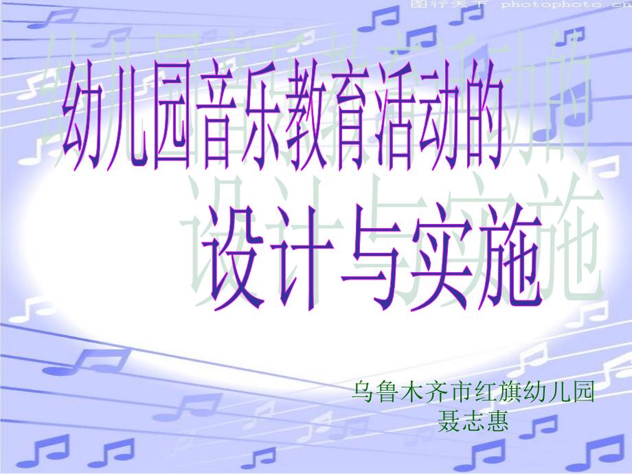 幼儿园音乐教育活动设计与实施_第1页