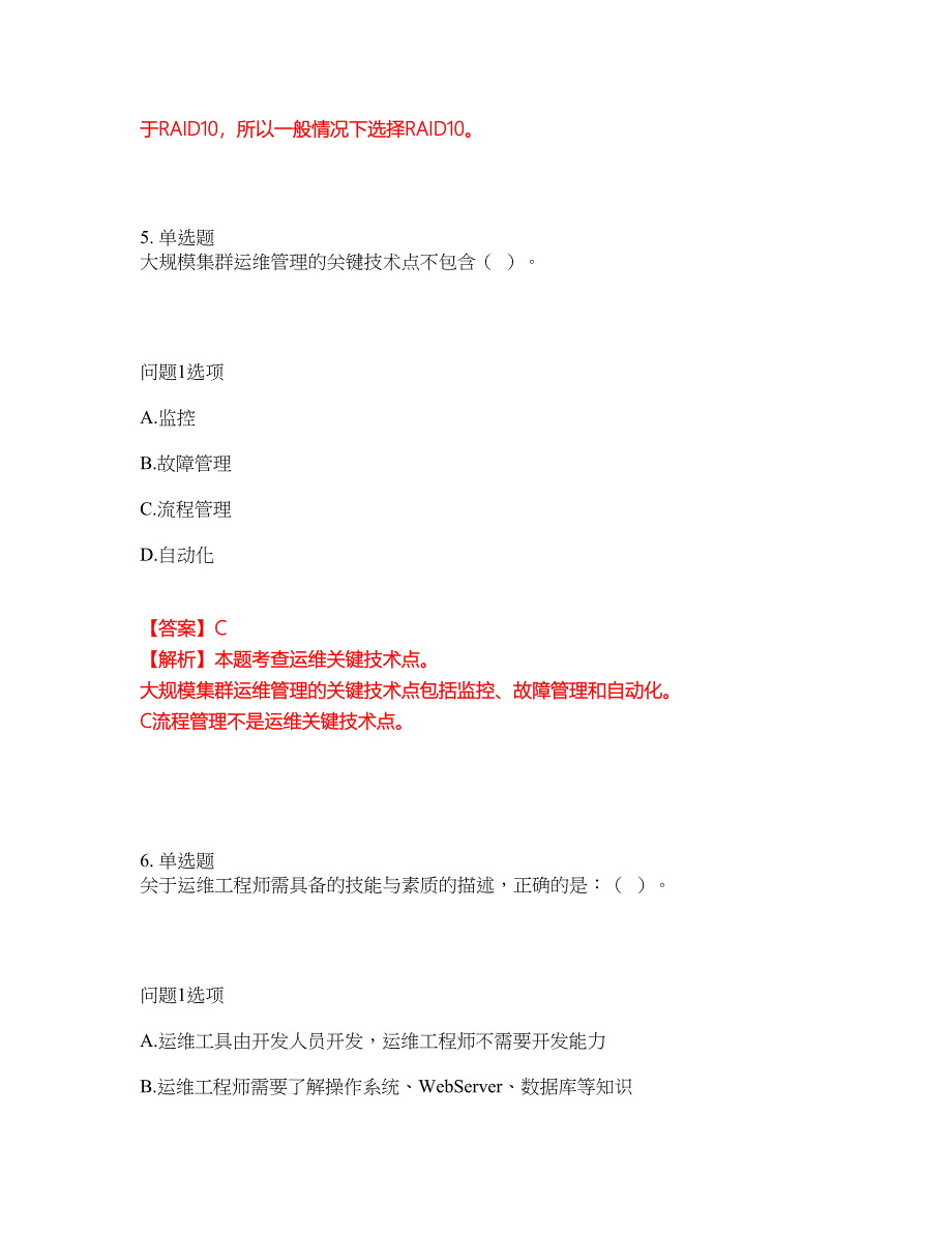 2022年软考-信息系统运行管理员考前模拟强化练习题19（附答案详解）_第4页