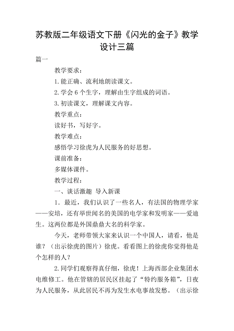 苏教版二年级语文下册《闪光的金子》教学设计三篇.doc_第1页