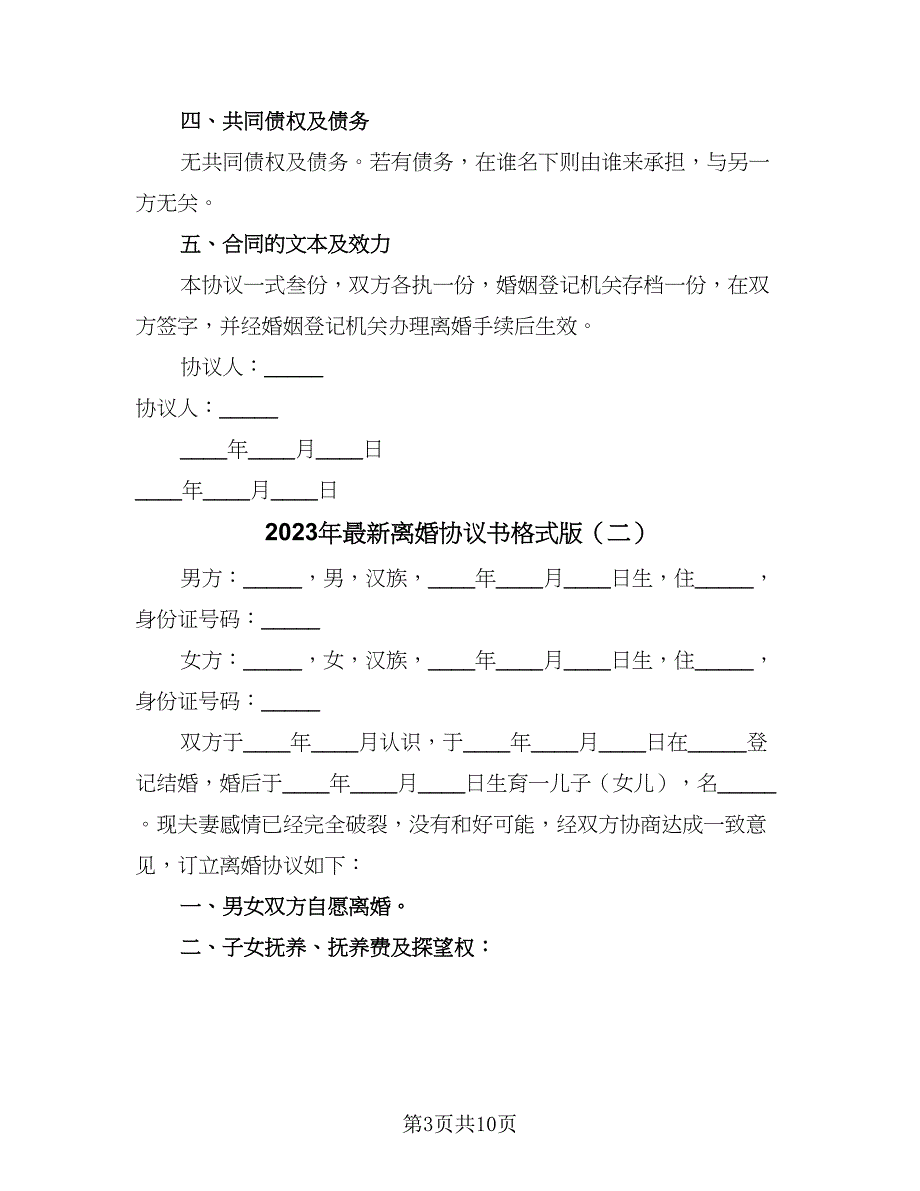 2023年最新离婚协议书格式版（四篇）.doc_第3页