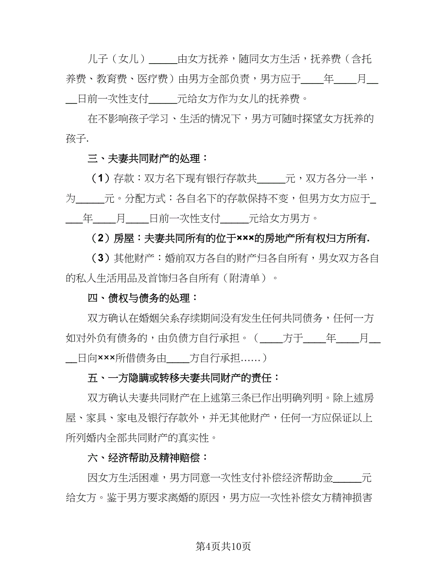 2023年最新离婚协议书格式版（四篇）.doc_第4页