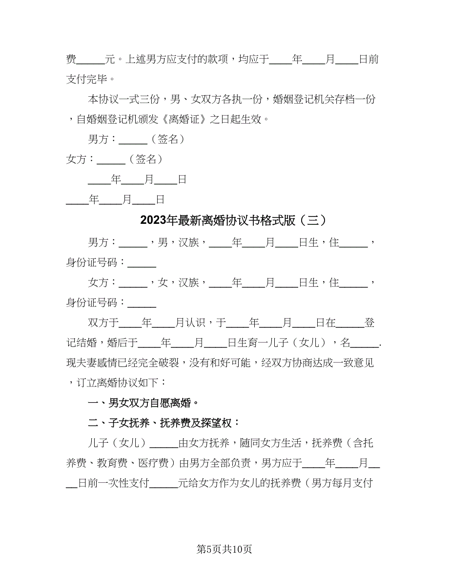 2023年最新离婚协议书格式版（四篇）.doc_第5页