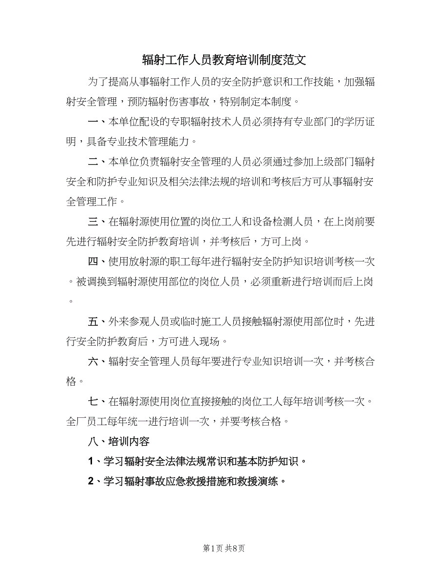 辐射工作人员教育培训制度范文（八篇）_第1页