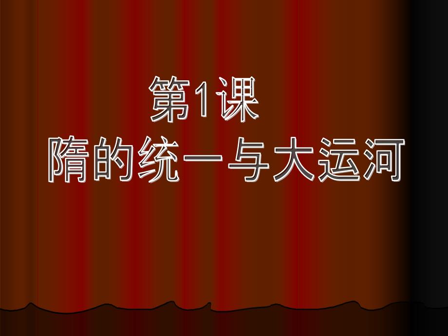 隋的统一与大运河课件.ppt_第3页