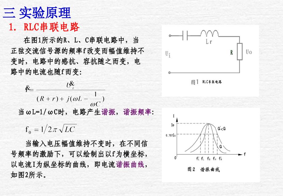 实验四RLC串联谐振电路_第3页