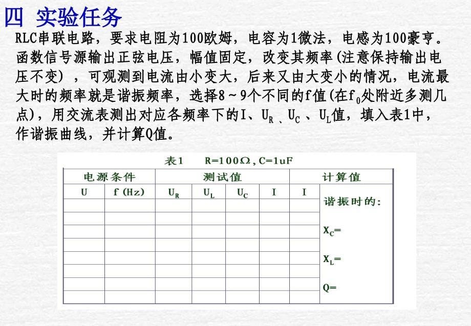 实验四RLC串联谐振电路_第5页