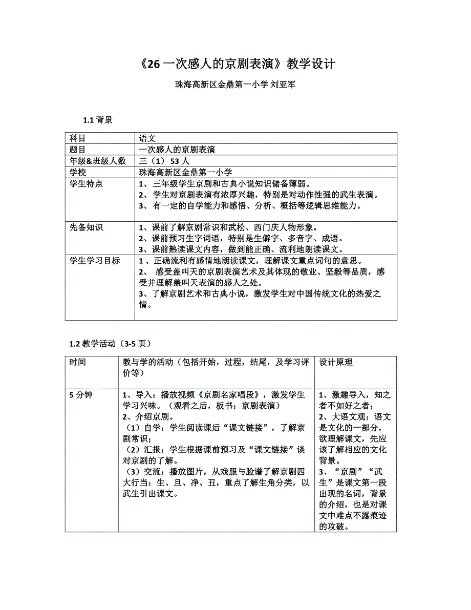 26 一次感人的京剧表演1.docx_第1页