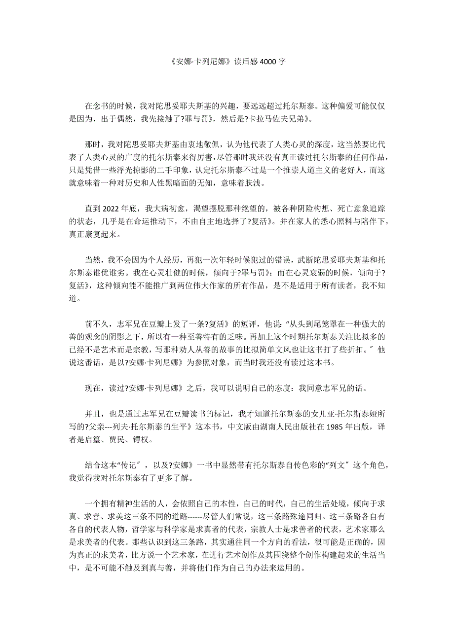 《安娜&#183;卡列尼娜》读后感4000字_第1页