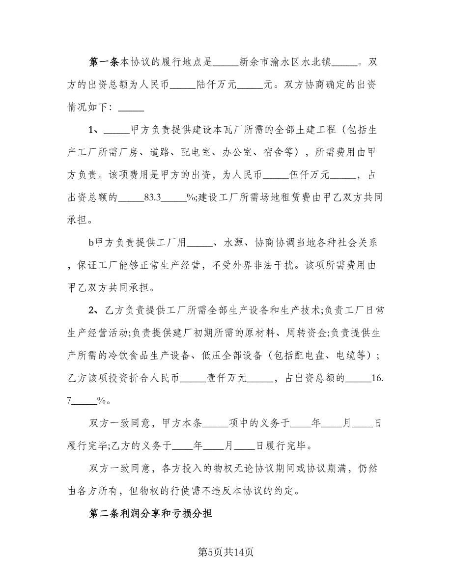 合作办厂协议书律师版（四篇）.doc_第5页