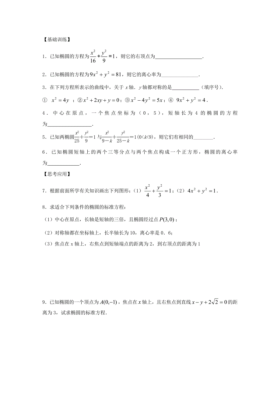 江苏省宿迁市高中数学第二章圆锥曲线与方程第4课时椭圆的几何性质1导学案无答案苏教版选修21通用_第4页