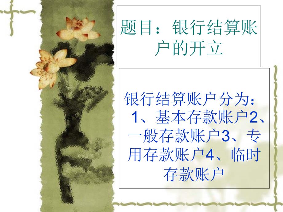 银行结算账户的开立、变更及撤销_第1页