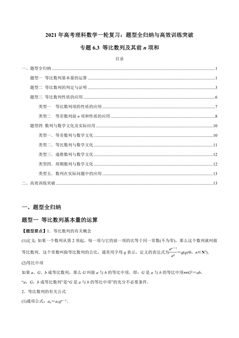 2021年高考数学(理)一轮复习题型归纳与训练 专题6.3 等比数列及其前n项和（教师版含解析）.docx_第1页