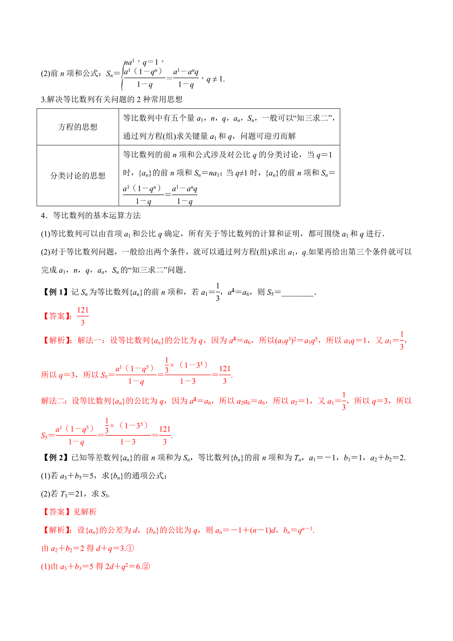 2021年高考数学(理)一轮复习题型归纳与训练 专题6.3 等比数列及其前n项和（教师版含解析）.docx_第2页