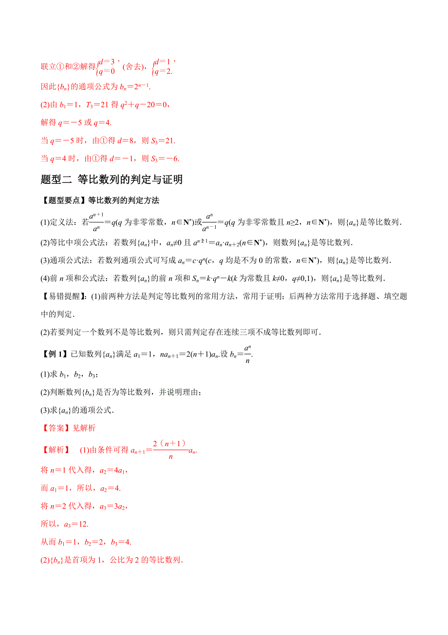 2021年高考数学(理)一轮复习题型归纳与训练 专题6.3 等比数列及其前n项和（教师版含解析）.docx_第3页