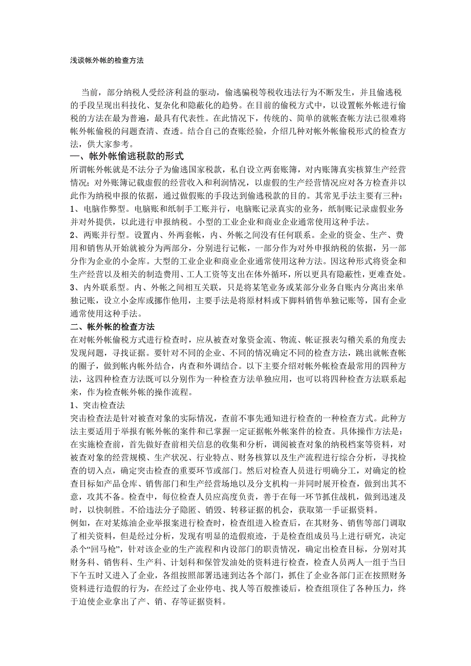 帐外帐的检查方法_第1页
