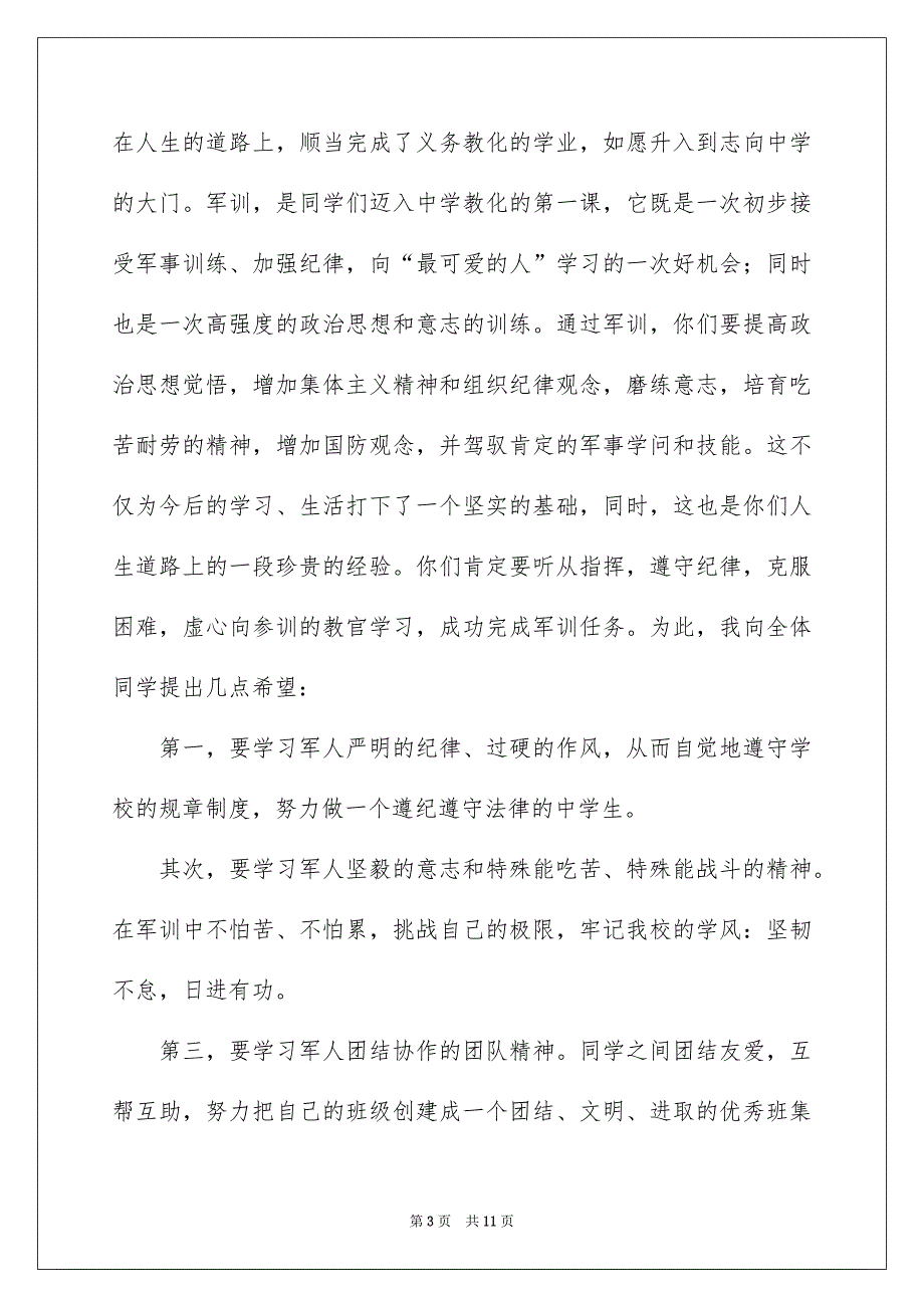 高一新生军训动员大会讲话稿_第3页