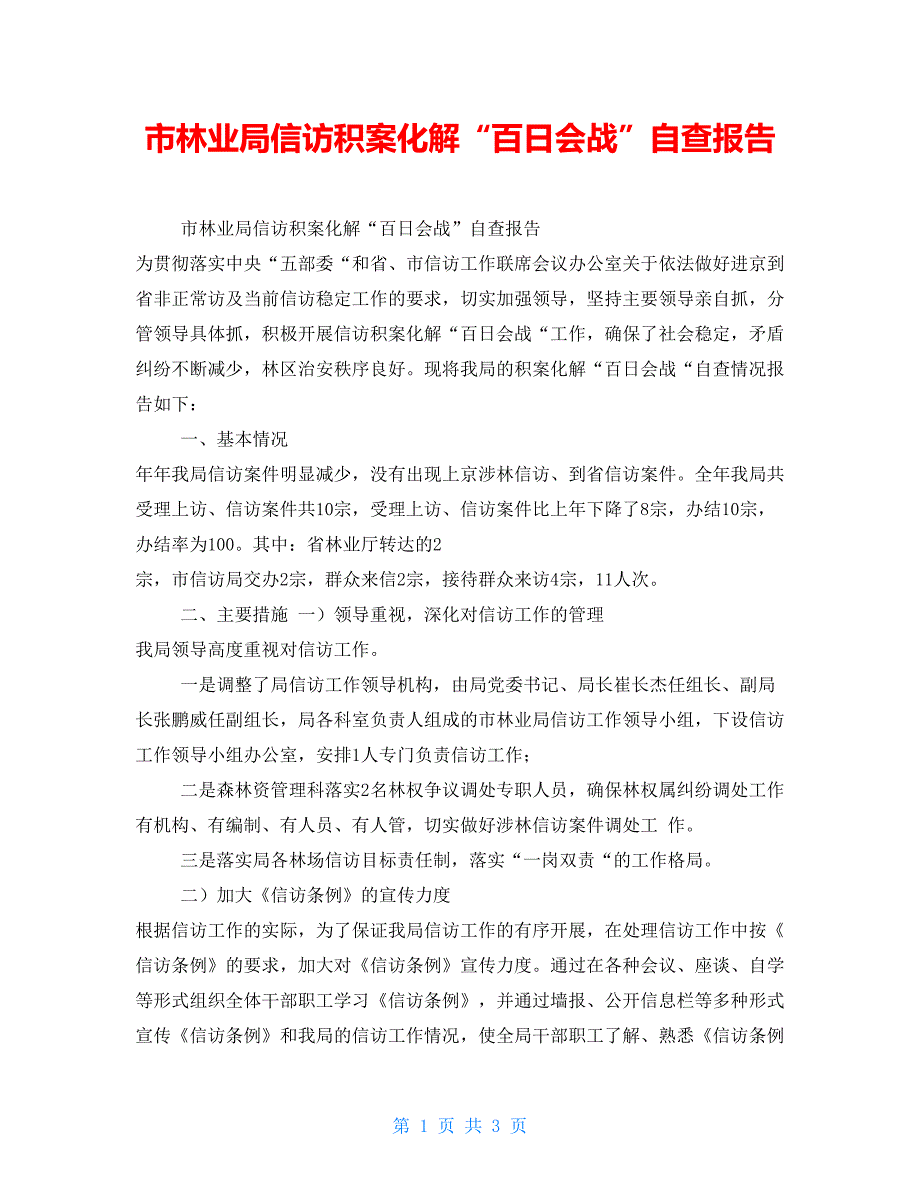 市林业局信访积案化解“百日会战”自查报告_第1页