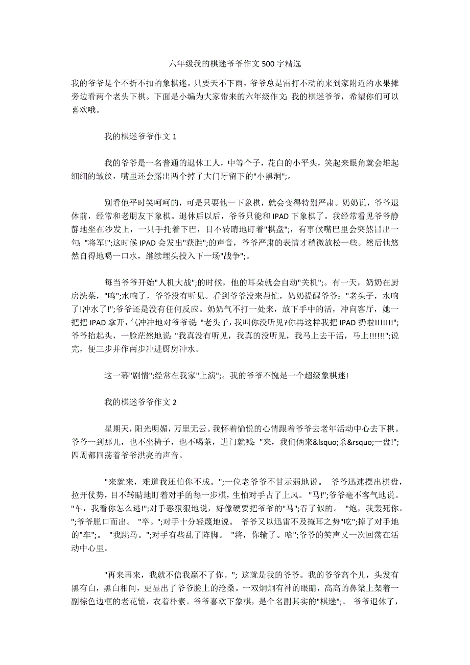 六年级我的棋迷爷爷作文500字精选.docx_第1页