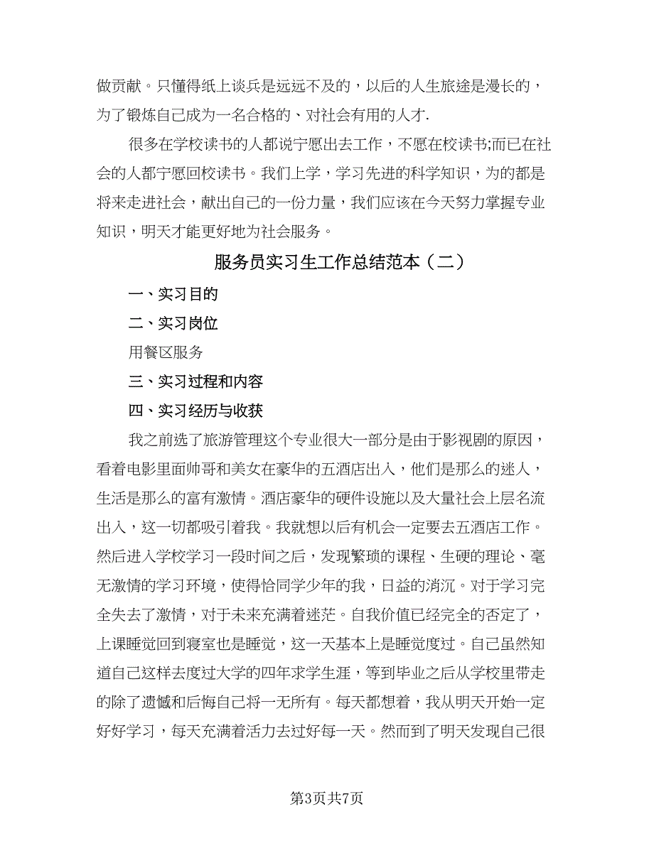 服务员实习生工作总结范本（三篇）.doc_第3页