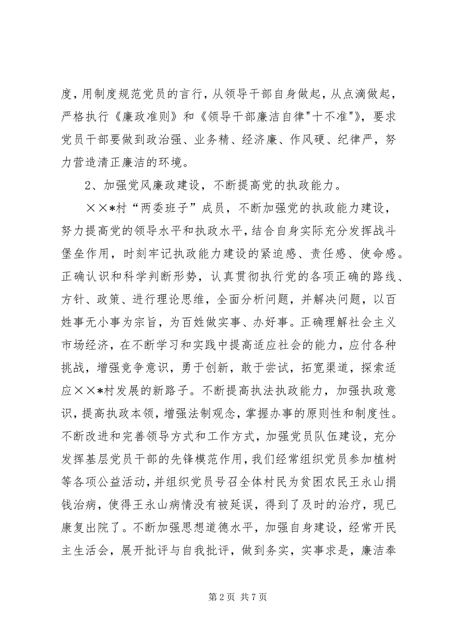 2023年村党风廉政建设先进事迹材料.docx_第2页