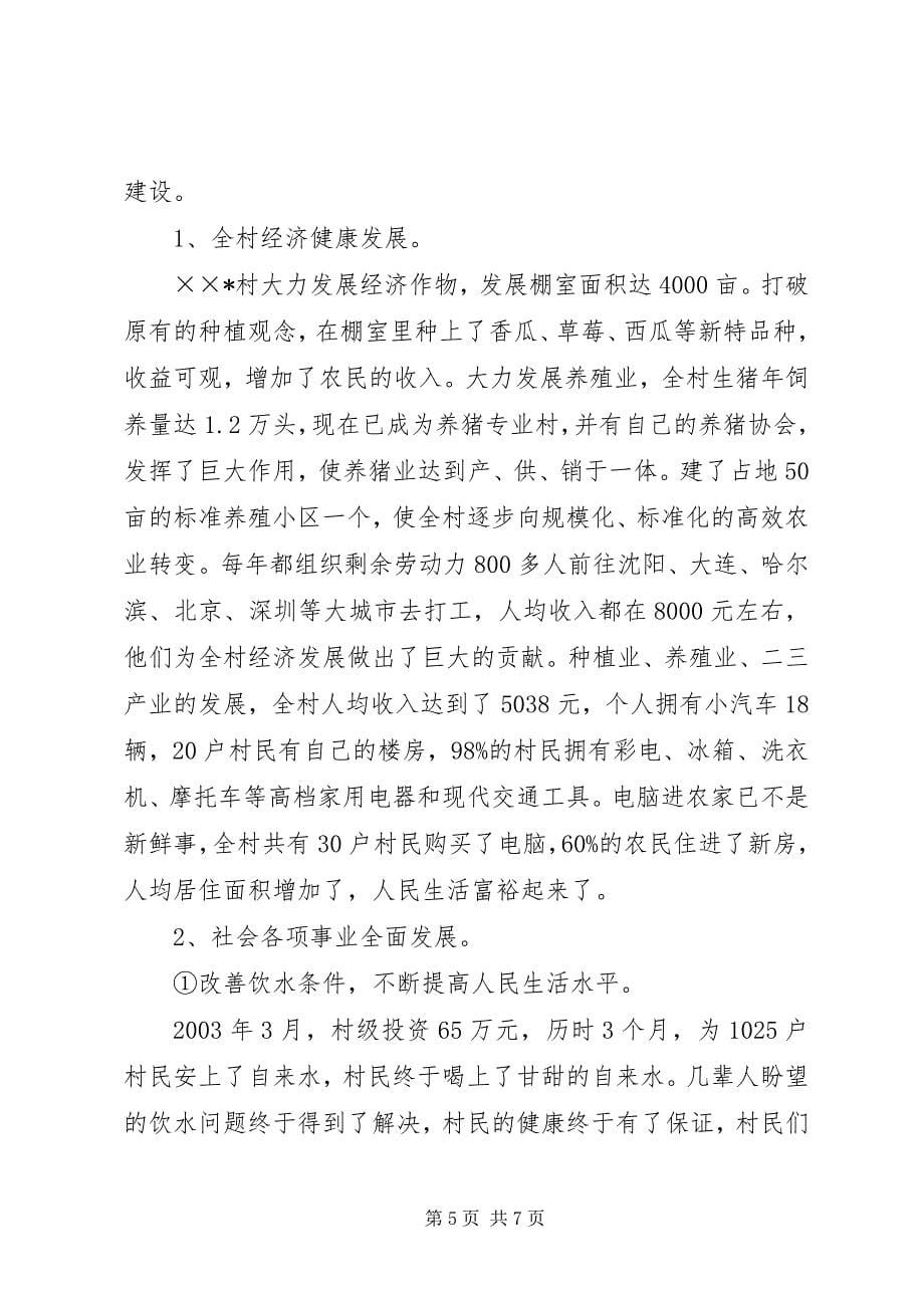 2023年村党风廉政建设先进事迹材料.docx_第5页