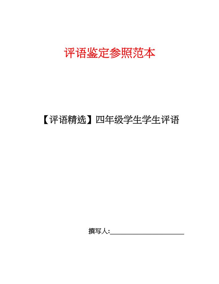 【评语精选】四年级学生学生评语