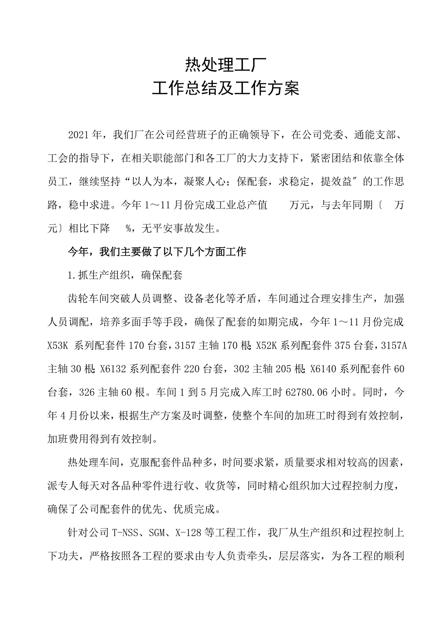 热处理工厂工作总结及下一年工作计划_第1页