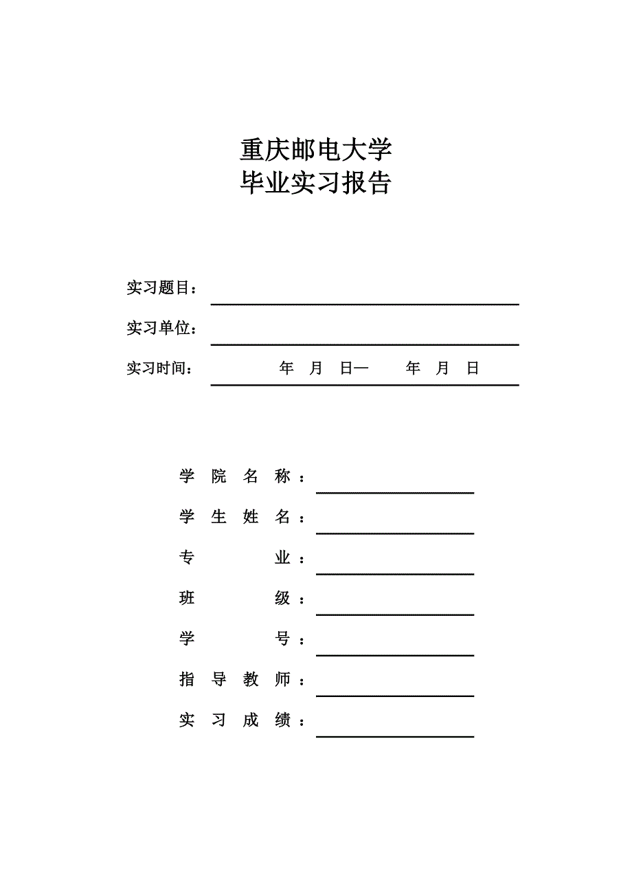 重庆邮电大学毕业实习报告模版(试用)_第1页