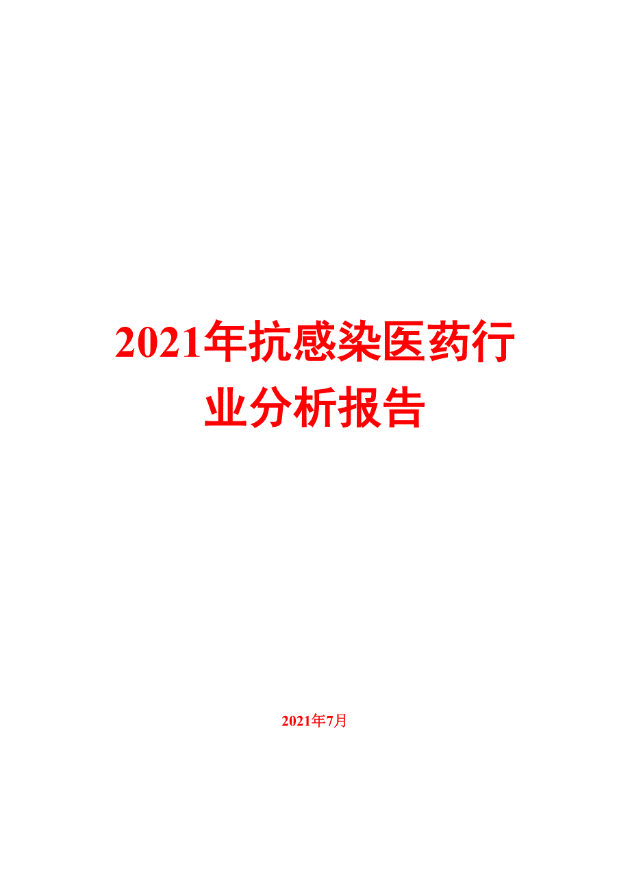 抗感染医药行业分析报告07_第1页