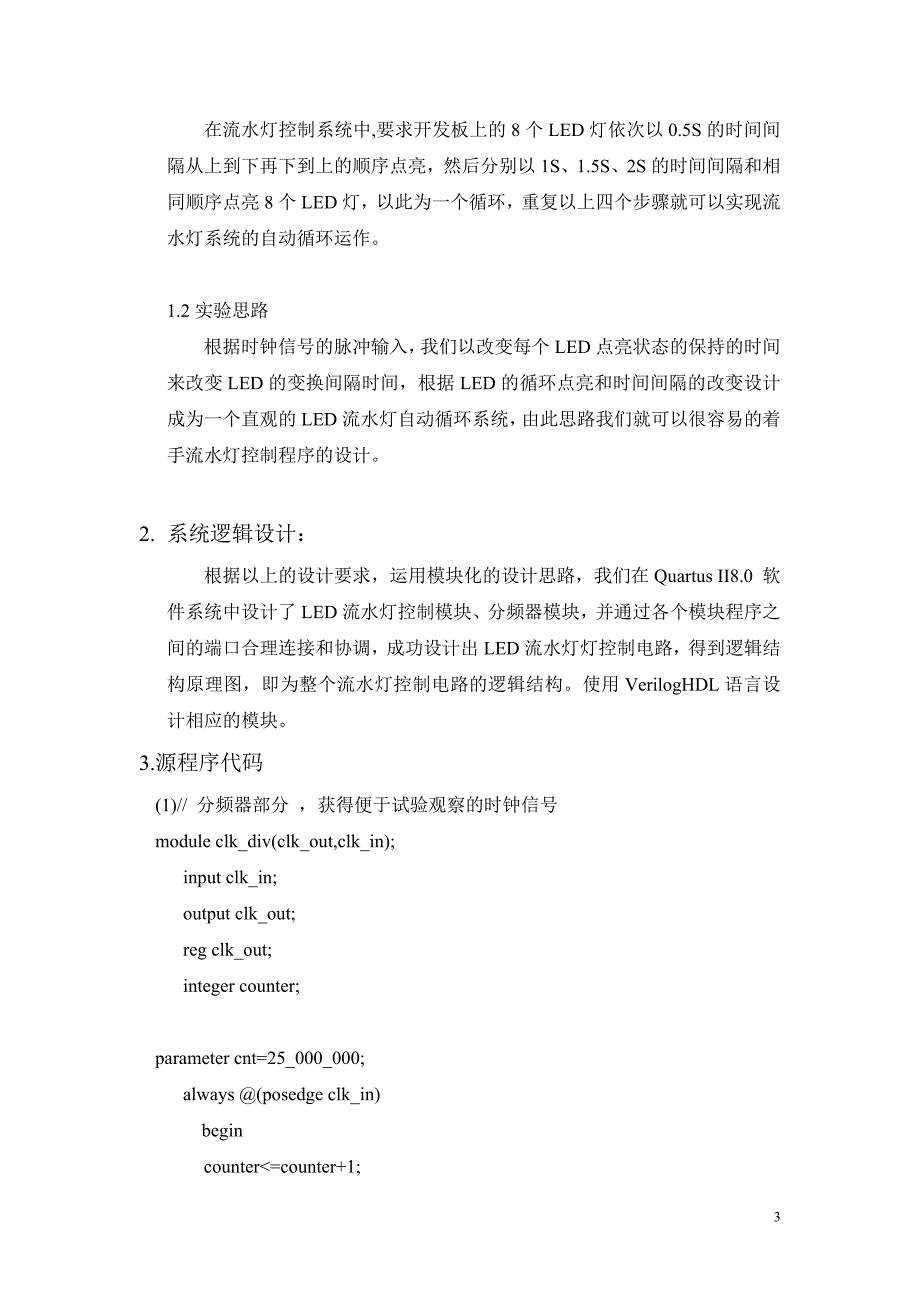 大规模数字逻辑课程设计流水灯设计_第3页