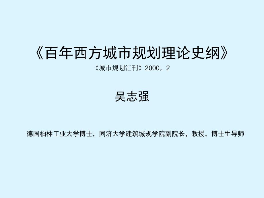 百年西方城市规划理论史纲_第1页