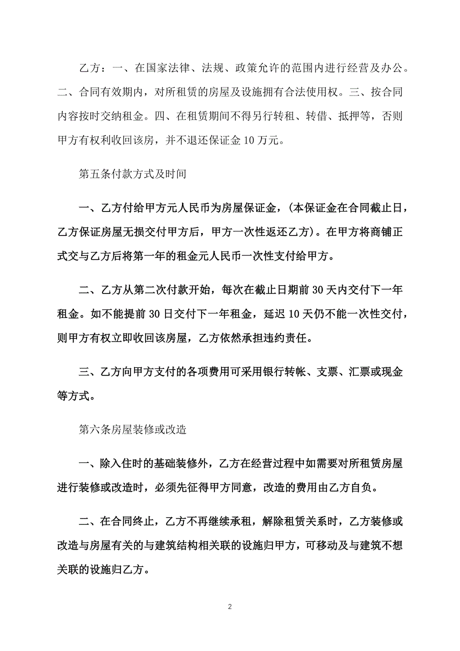 2019商铺转租合同范文三篇_第2页