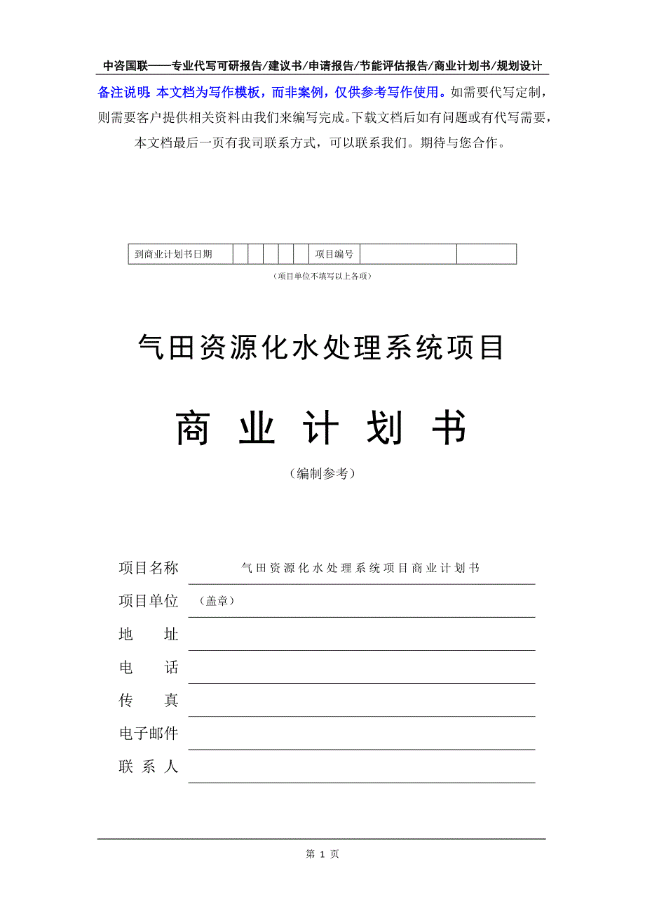 气田资源化水处理系统项目商业计划书写作模板-融资招商_第2页