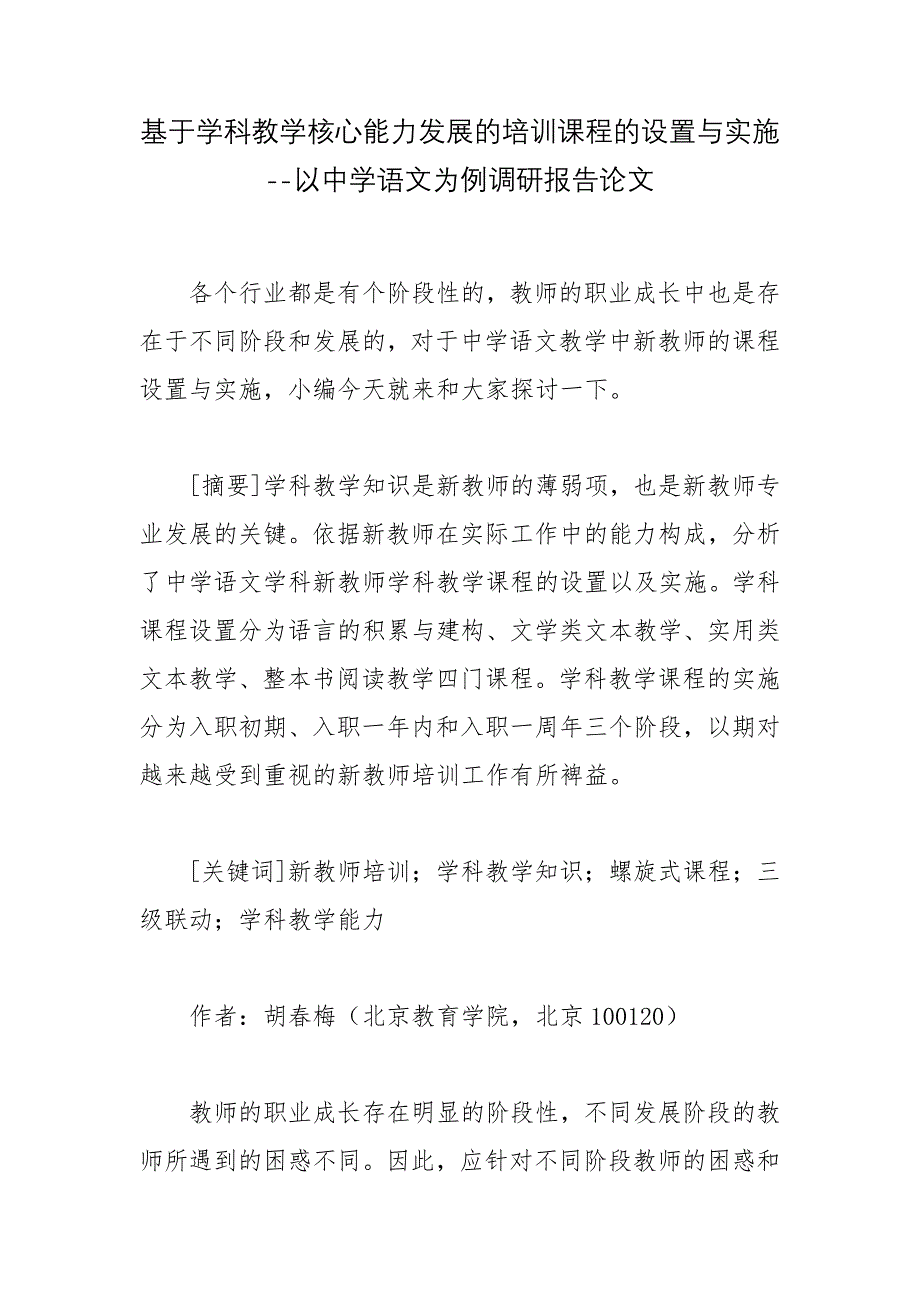 基于学科教学核心能力发展的培训课程的设置与实施--以中学语文为例调研报告论文_第1页